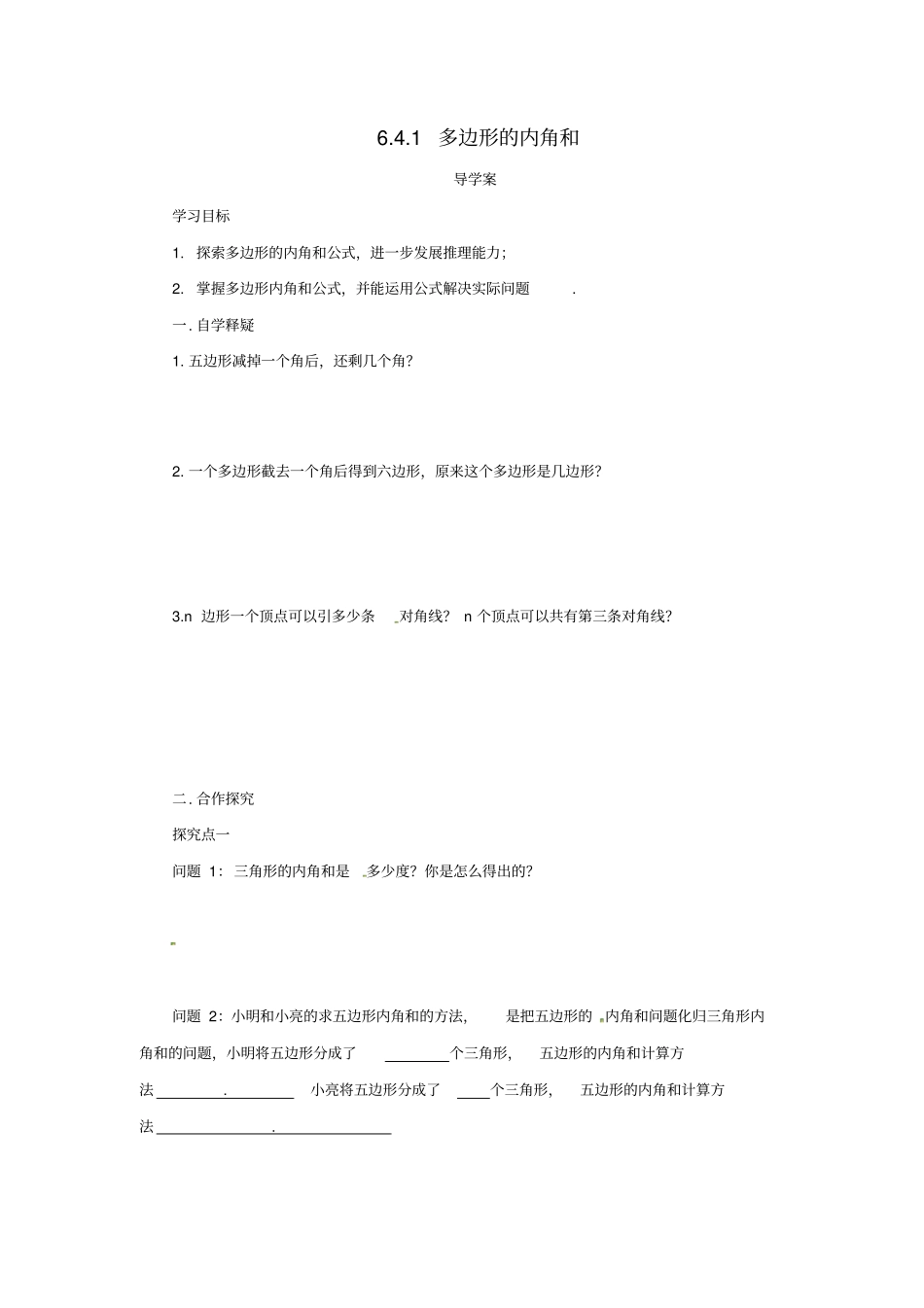 八年级数学平行四边形4多边形的内角和与外角和1多边形的内角和导学案新版北师大版_第1页
