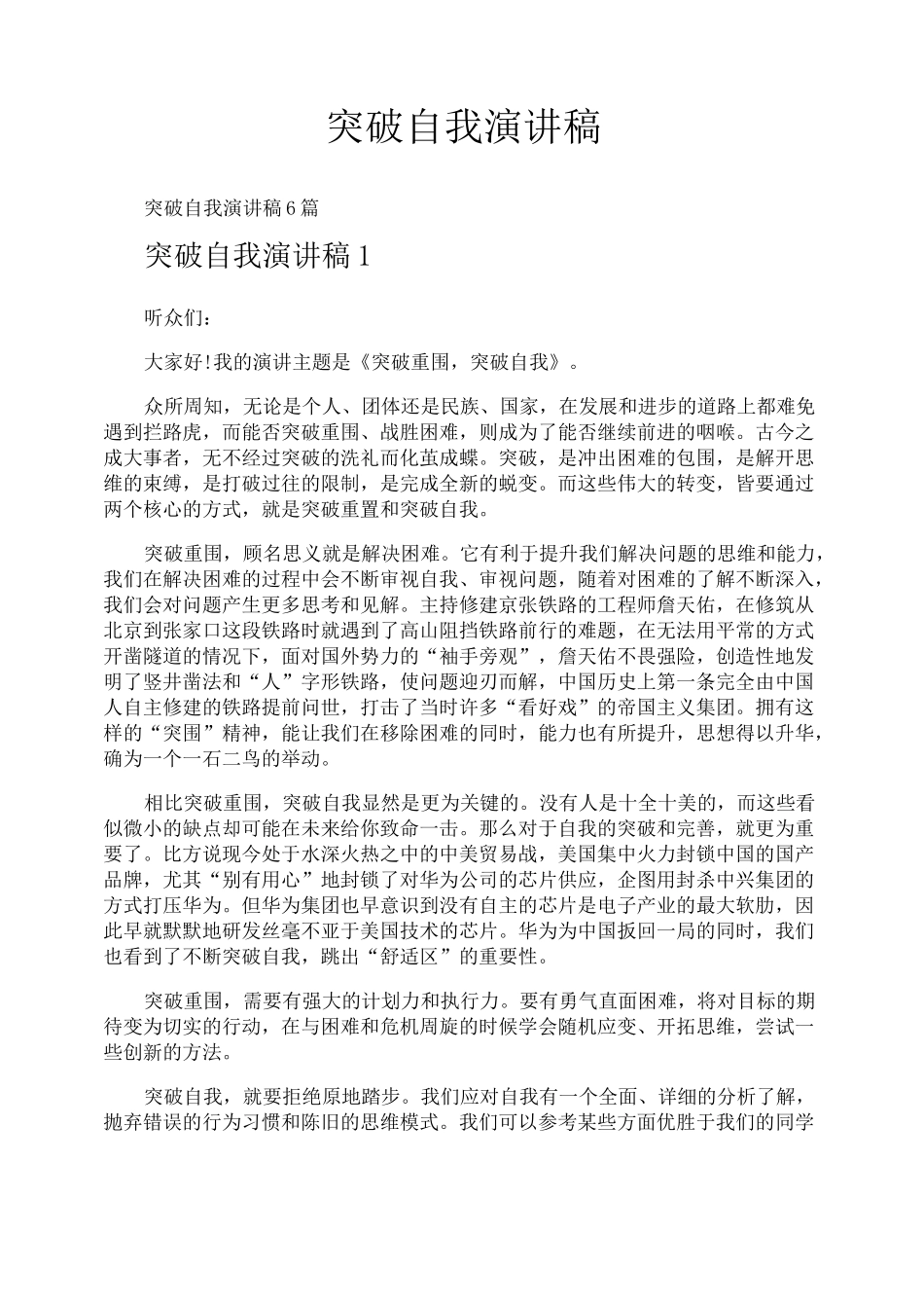 突破自我演讲稿_第1页