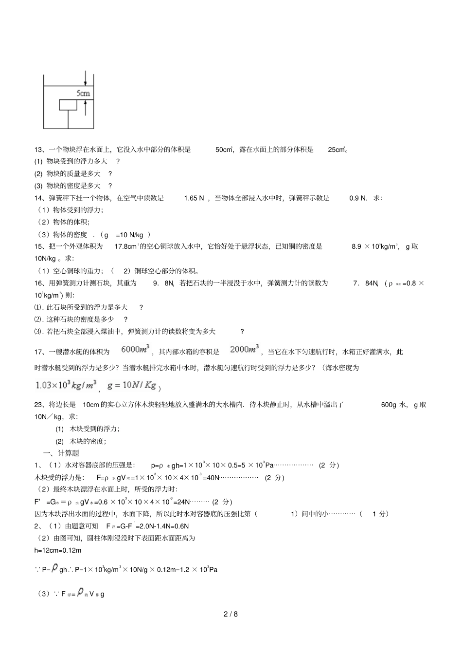 八年级浮力计算题专题测验_第2页