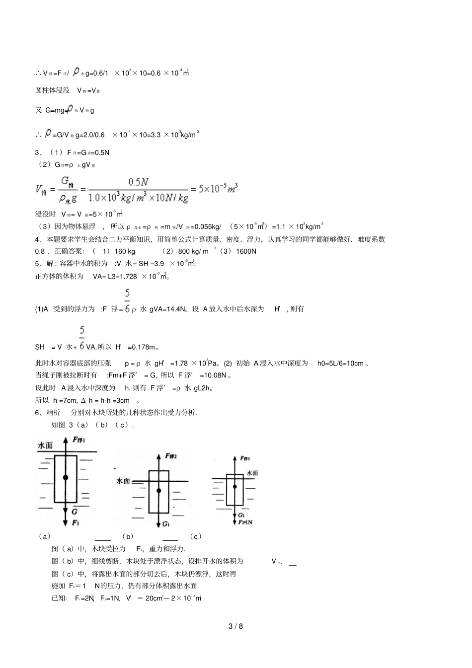 八年级浮力计算题专题测验_第3页