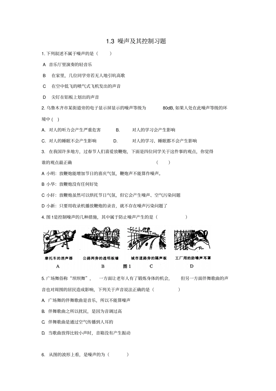 八年级物理上册-噪声及其控制习题基础训练新版苏科版_第1页