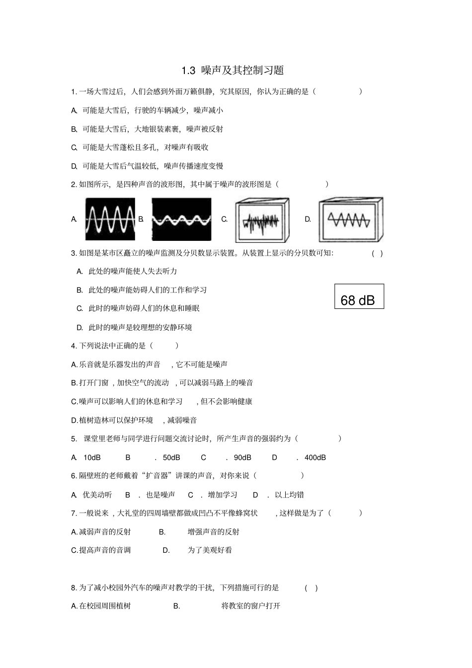 八年级物理上册-噪声及其控制习题提优训练新版苏科版_第1页