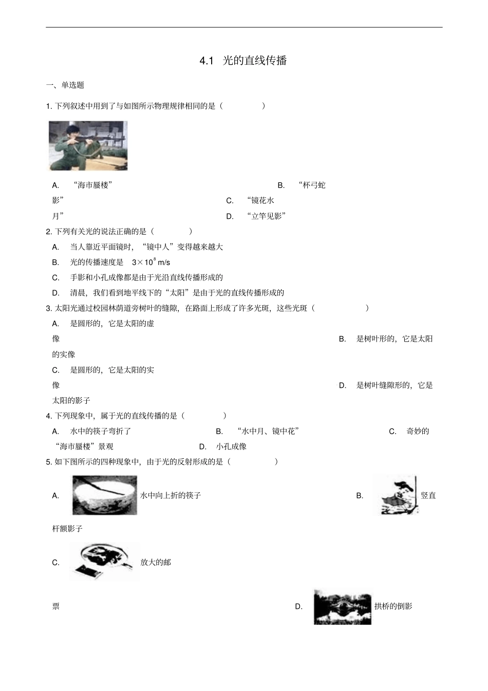八年级物理上册1光的直线传播同步练习题新版新人教版_第1页