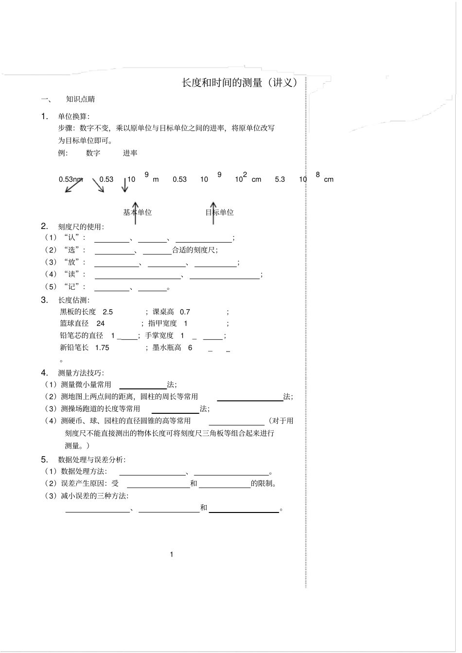 八年级物理上册1长度和时间的测量讲义新版新人教版_第1页