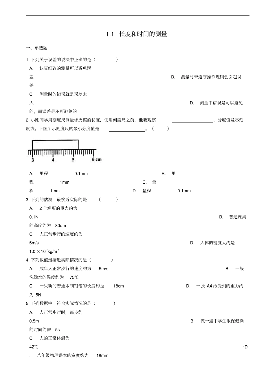 八年级物理上册1长度和时间的测量同步练习题新版新人教版_第1页