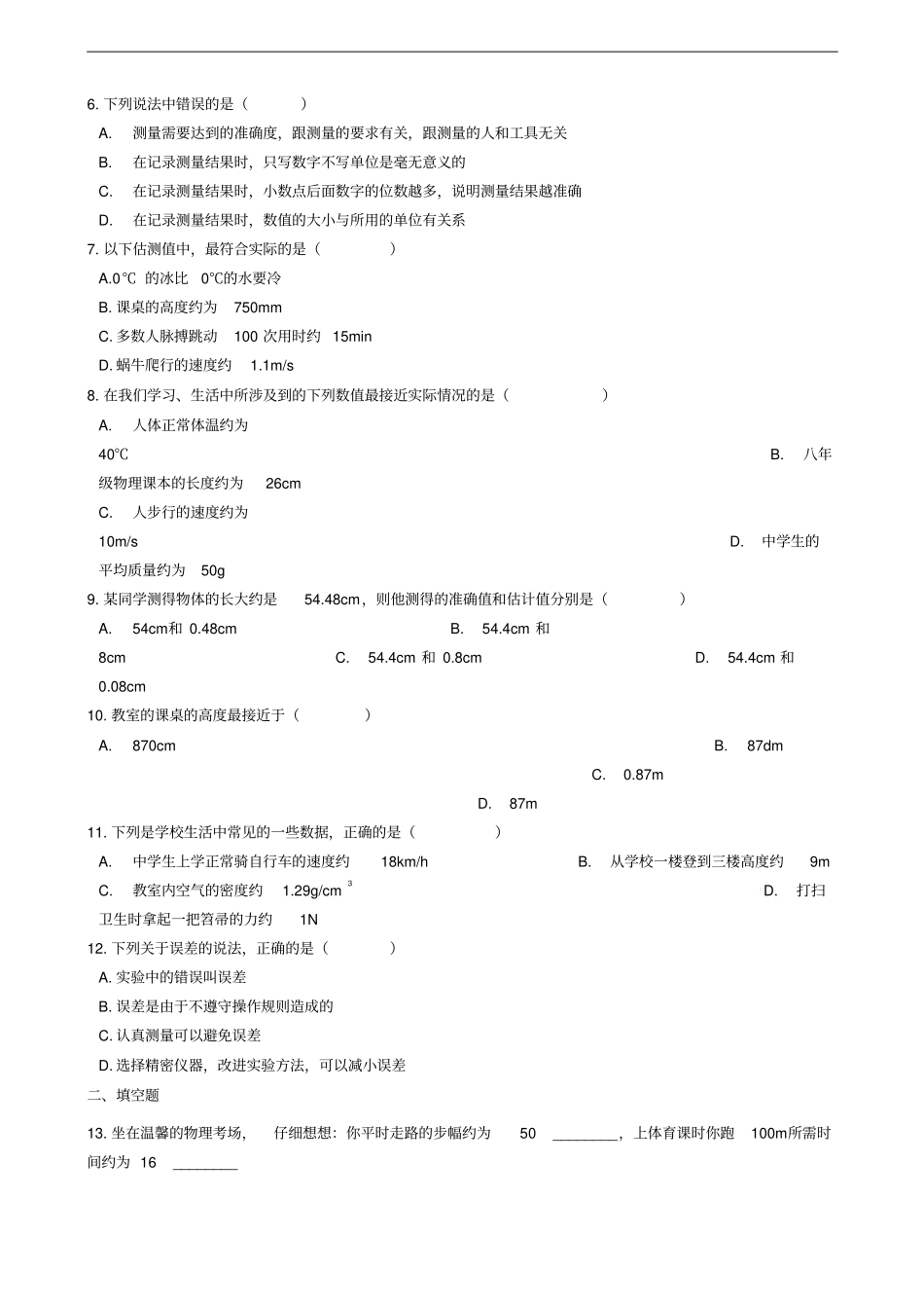八年级物理上册1长度和时间的测量同步练习题新版新人教版_第2页