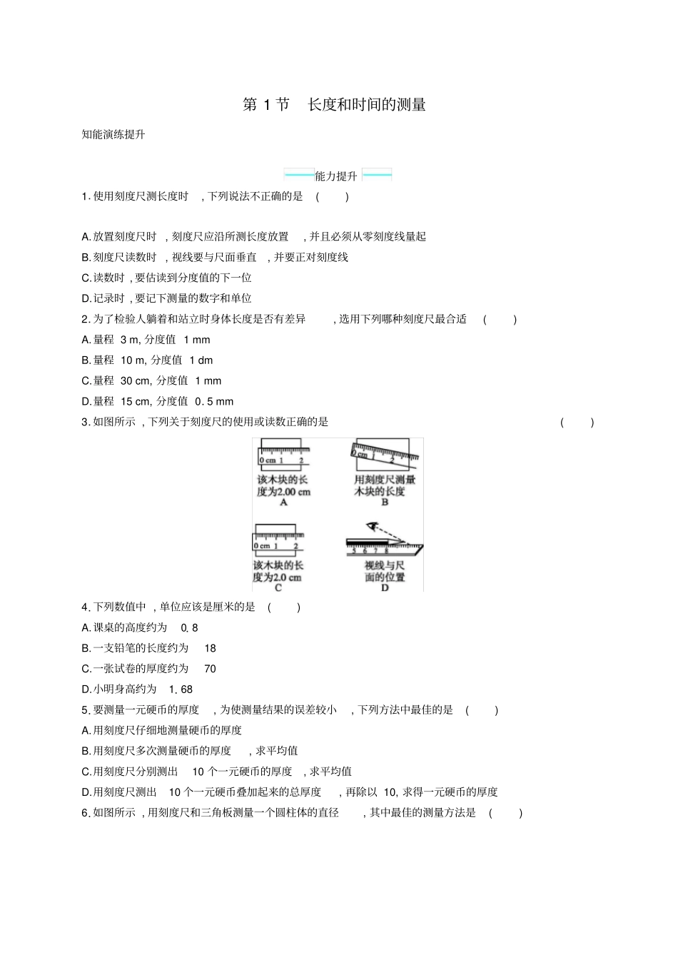 八年级物理上册1长度和时间的测量课后习题新版新人教版_第1页