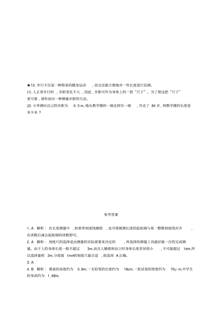 八年级物理上册1长度和时间的测量课后习题新版新人教版_第3页