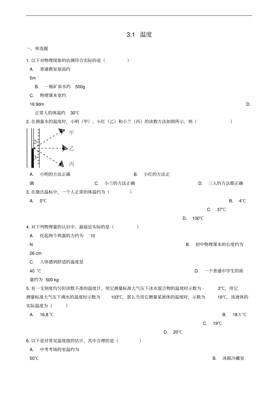八年级物理上册1温度练习题新版新人教版_第1页
