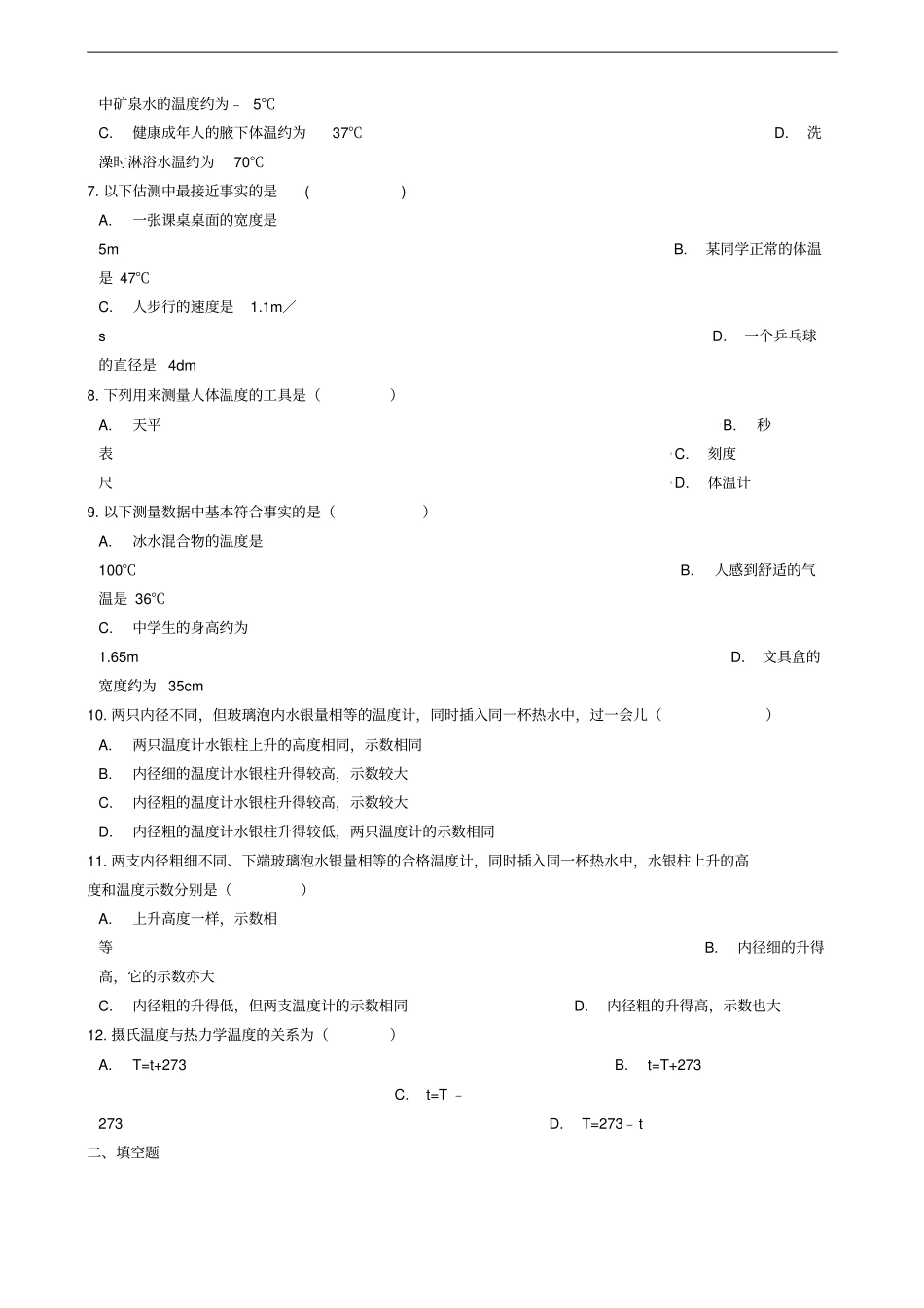 八年级物理上册1温度练习题新版新人教版_第2页