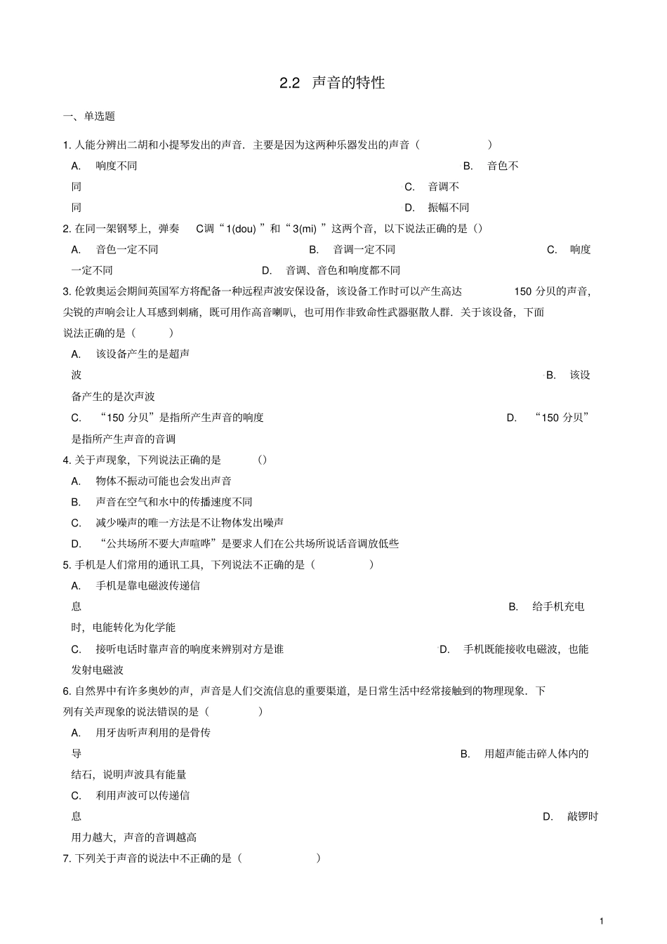 八年级物理上册2声音的特性练习题新版新人教版_第1页