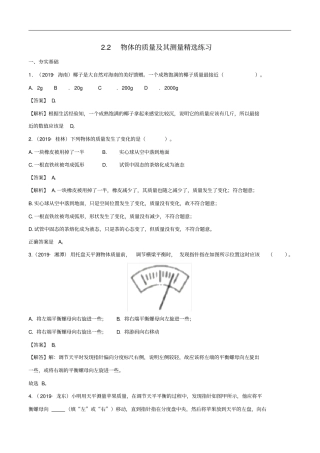 八年级物理上册2物体的质量及其测量精选练习含解析新版北师大版