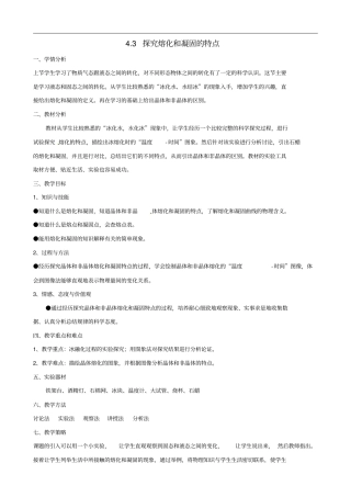 八年级物理上册3探究熔化和凝固的特点教学设计新版粤教沪版