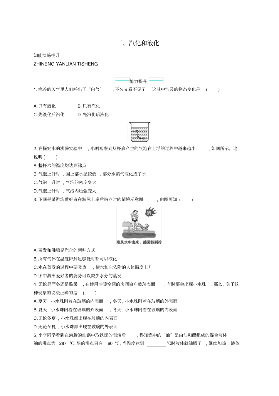 八年级物理上册3汽化和液化课后习题新版北师大版_第1页