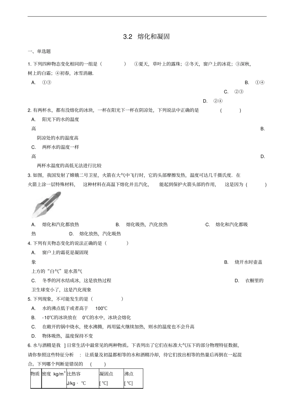 八年级物理上册2熔化和凝固练习题新版新人教版_第1页