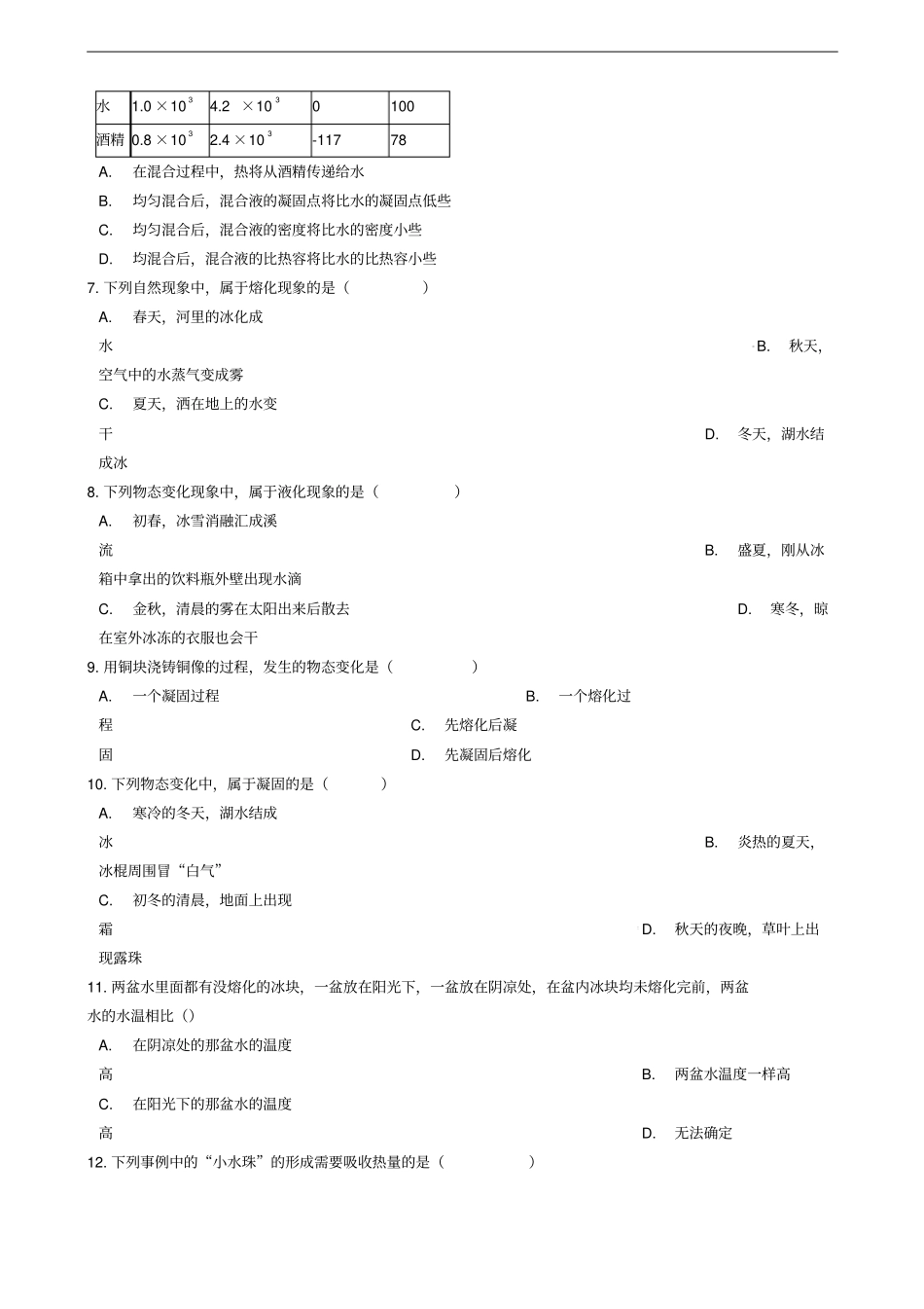 八年级物理上册2熔化和凝固练习题新版新人教版_第2页