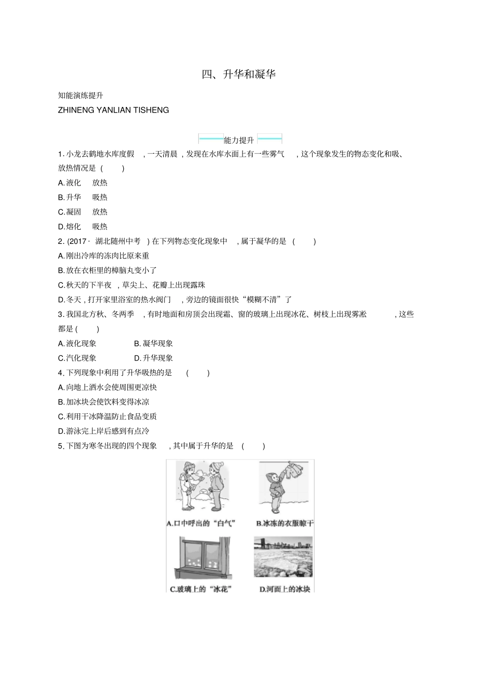 八年级物理上册4升华和凝华课后习题新版北师大版_第1页