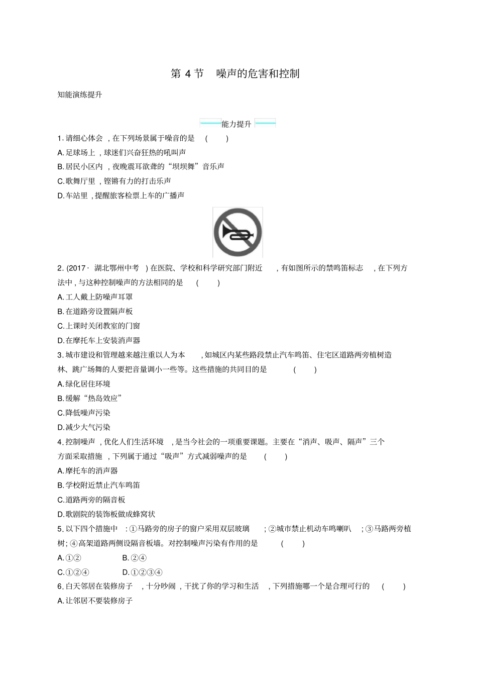 八年级物理上册4噪声的危害和控制课后习题新版新人教版_第1页