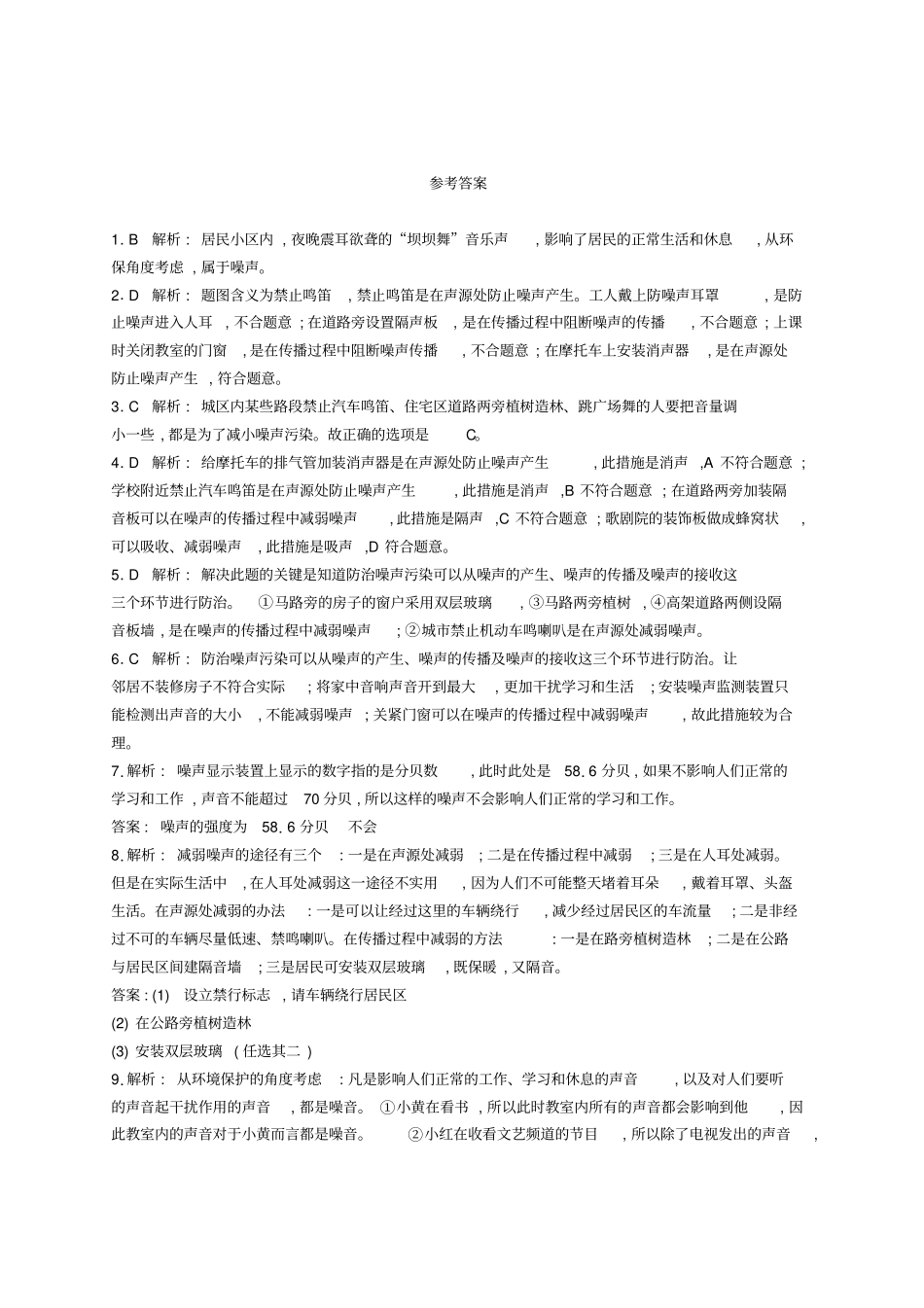 八年级物理上册4噪声的危害和控制课后习题新版新人教版_第3页
