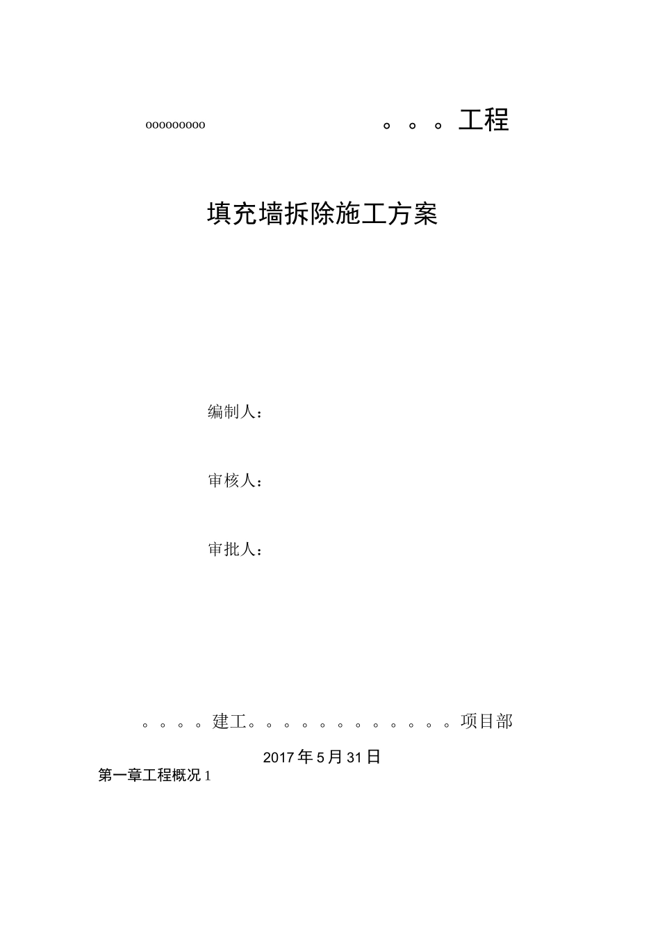 填充墙拆除施工方案_第1页