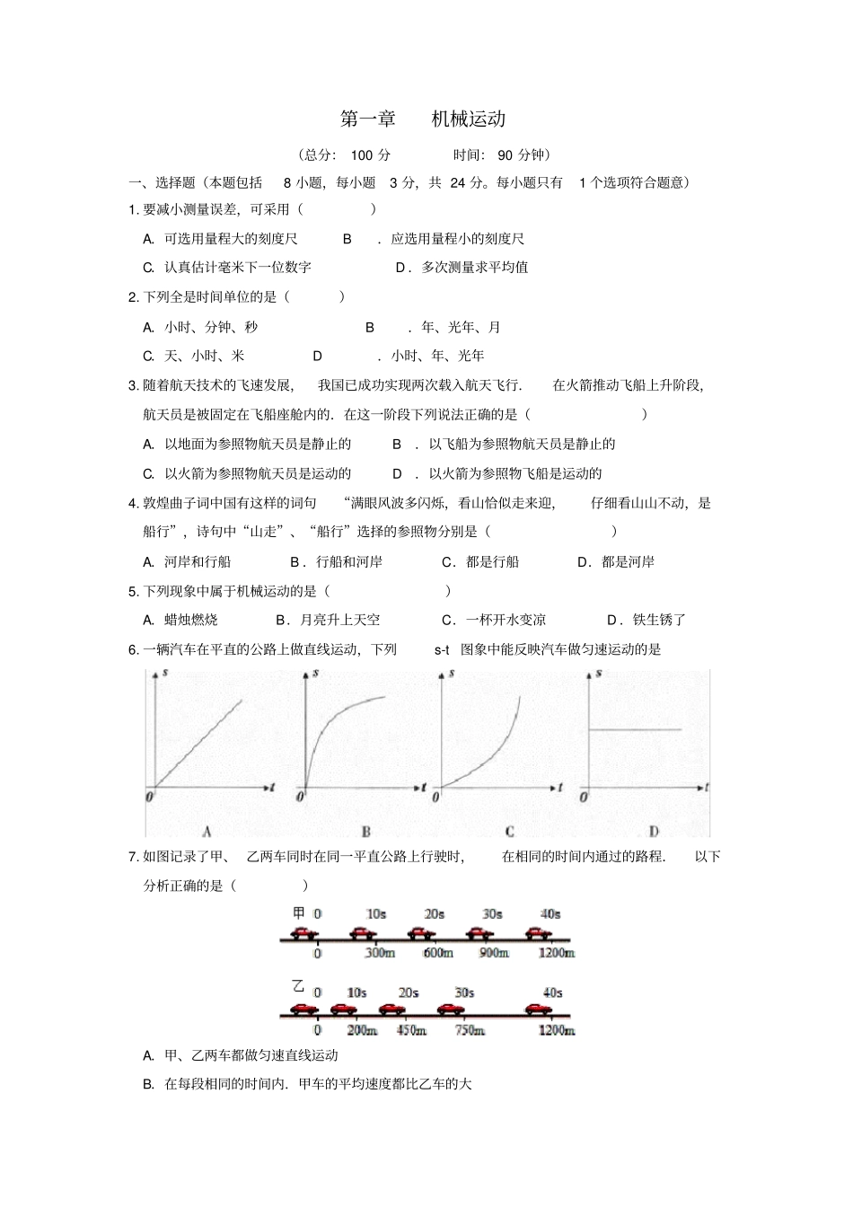 八年级物理上册机械运动测试题新版新人教版_第1页