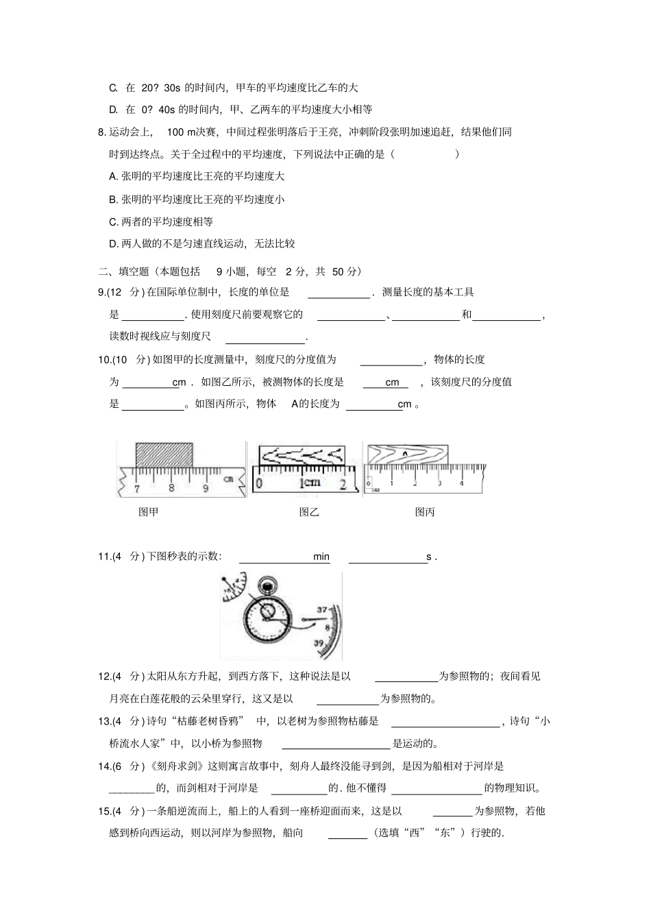 八年级物理上册机械运动测试题新版新人教版_第2页