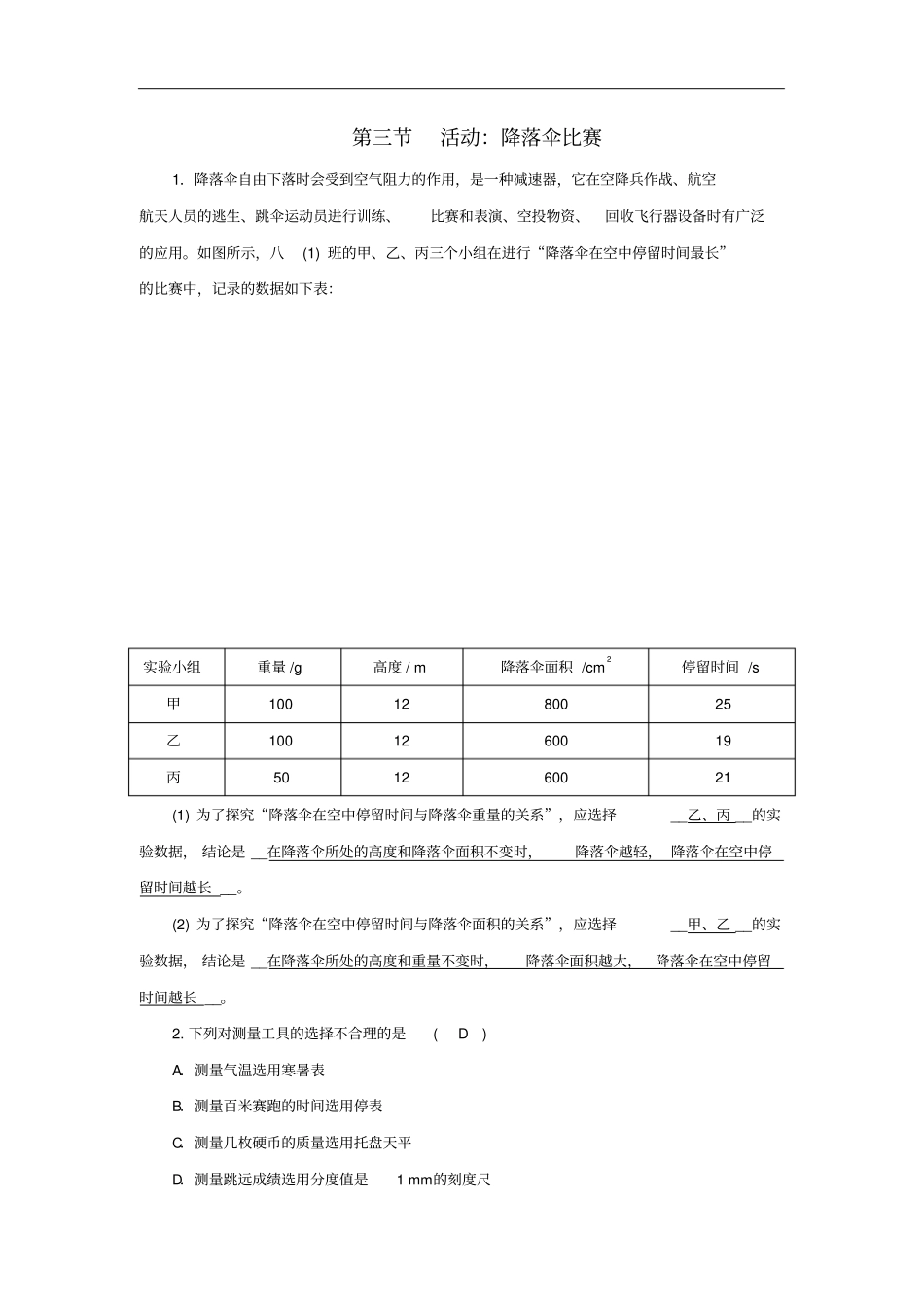 八年级物理上册活动：降落伞比赛练习新版教科版_第1页