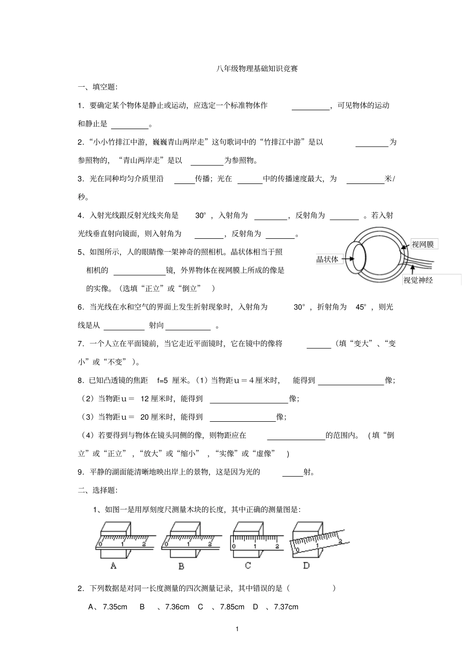 八年级物理上册基础知识竞赛试卷_第1页
