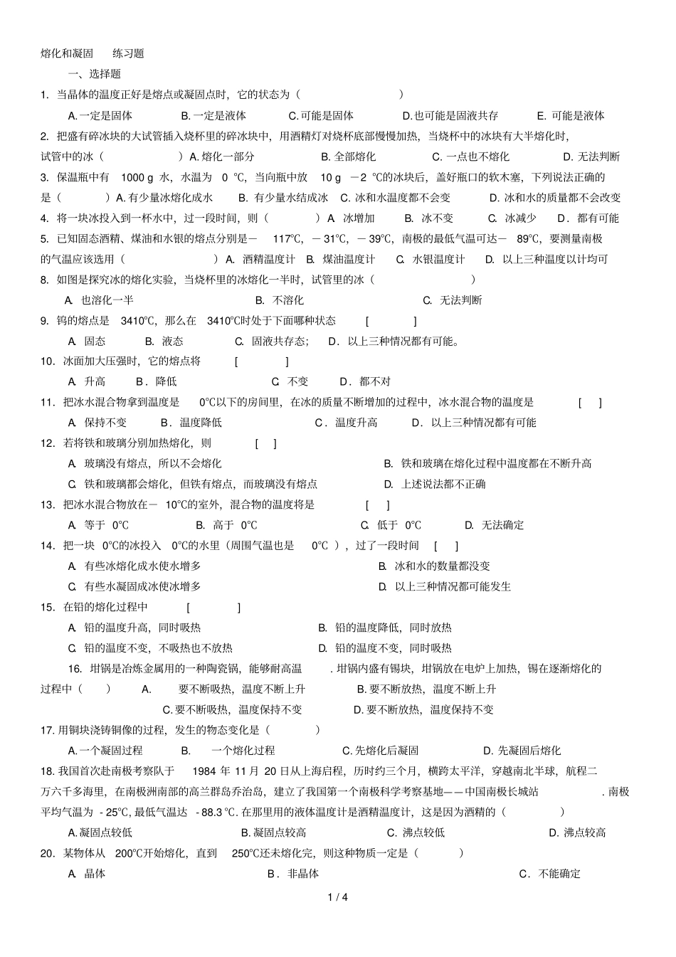 八年级物理上册熔化和凝固测验题_第1页