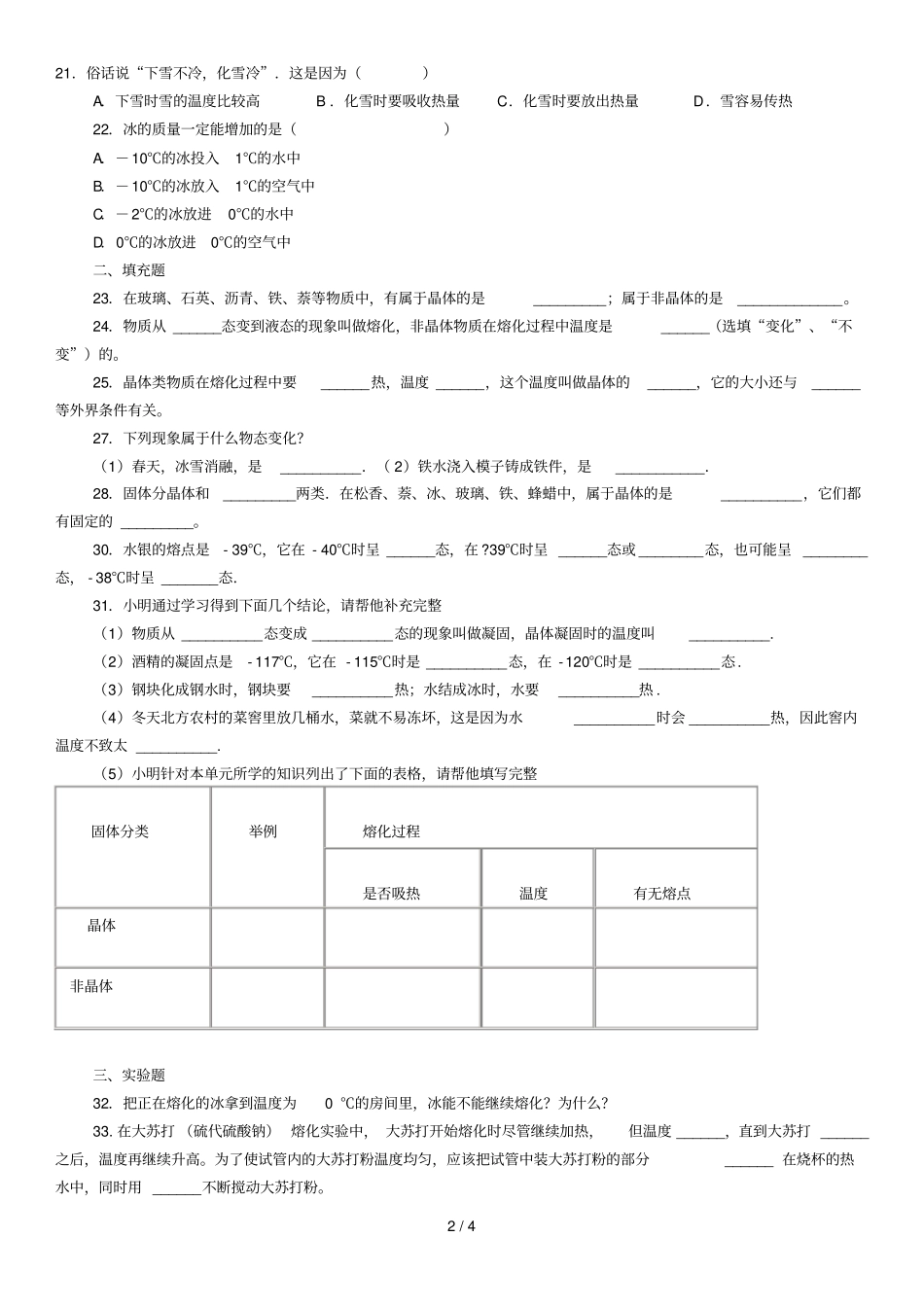 八年级物理上册熔化和凝固测验题_第2页