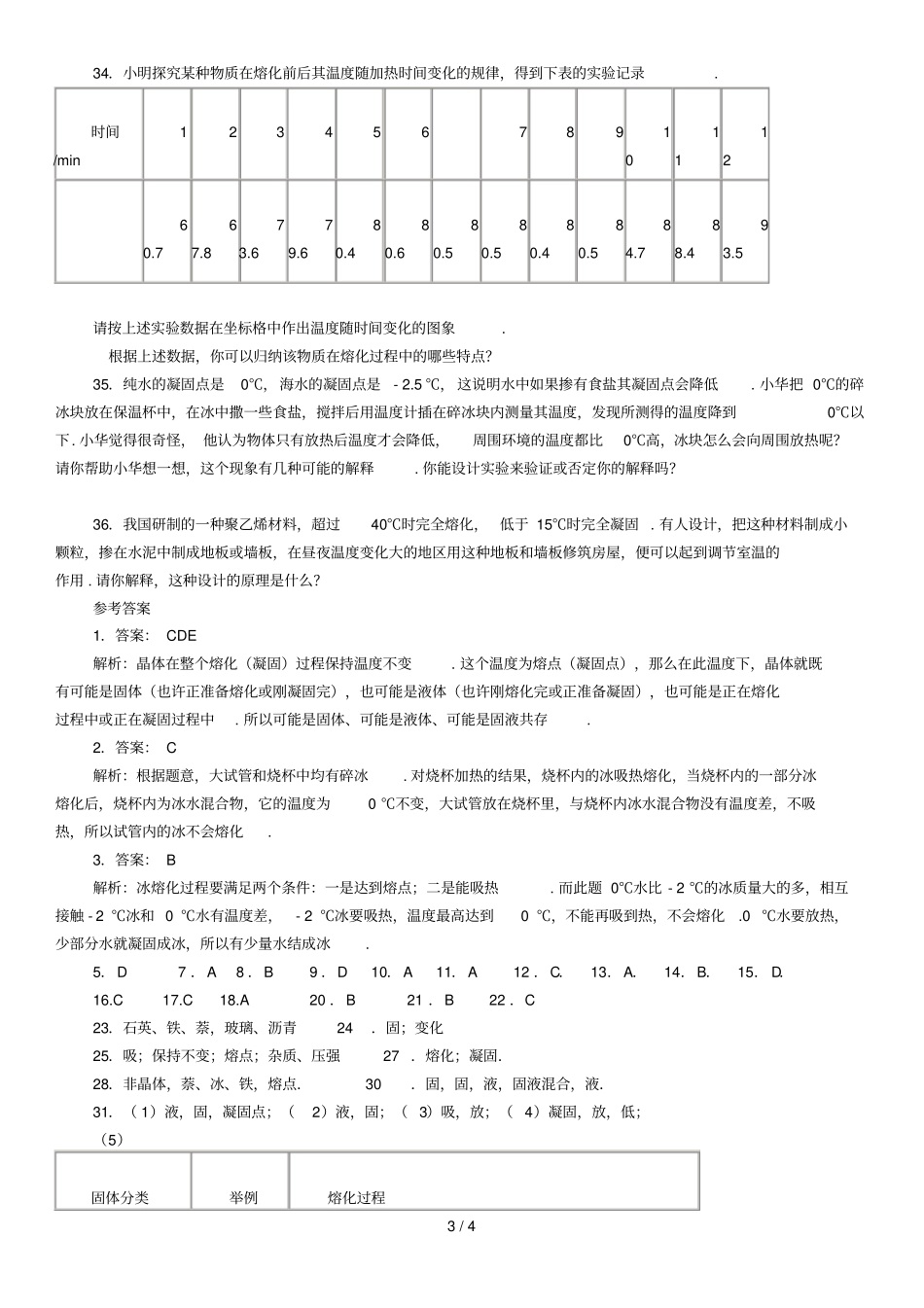 八年级物理上册熔化和凝固测验题_第3页