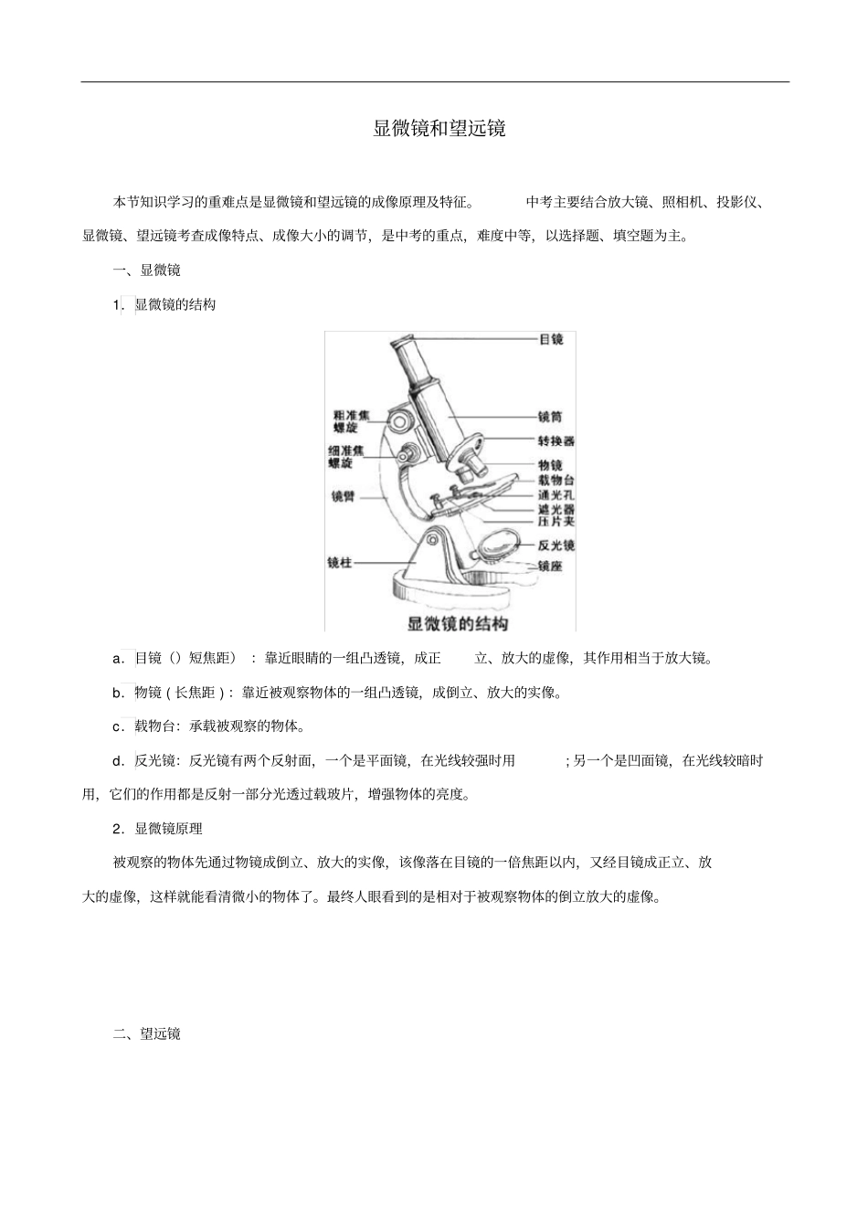 八年级物理上册5显微镜和望远镜习题含解析新版新人教版_第1页