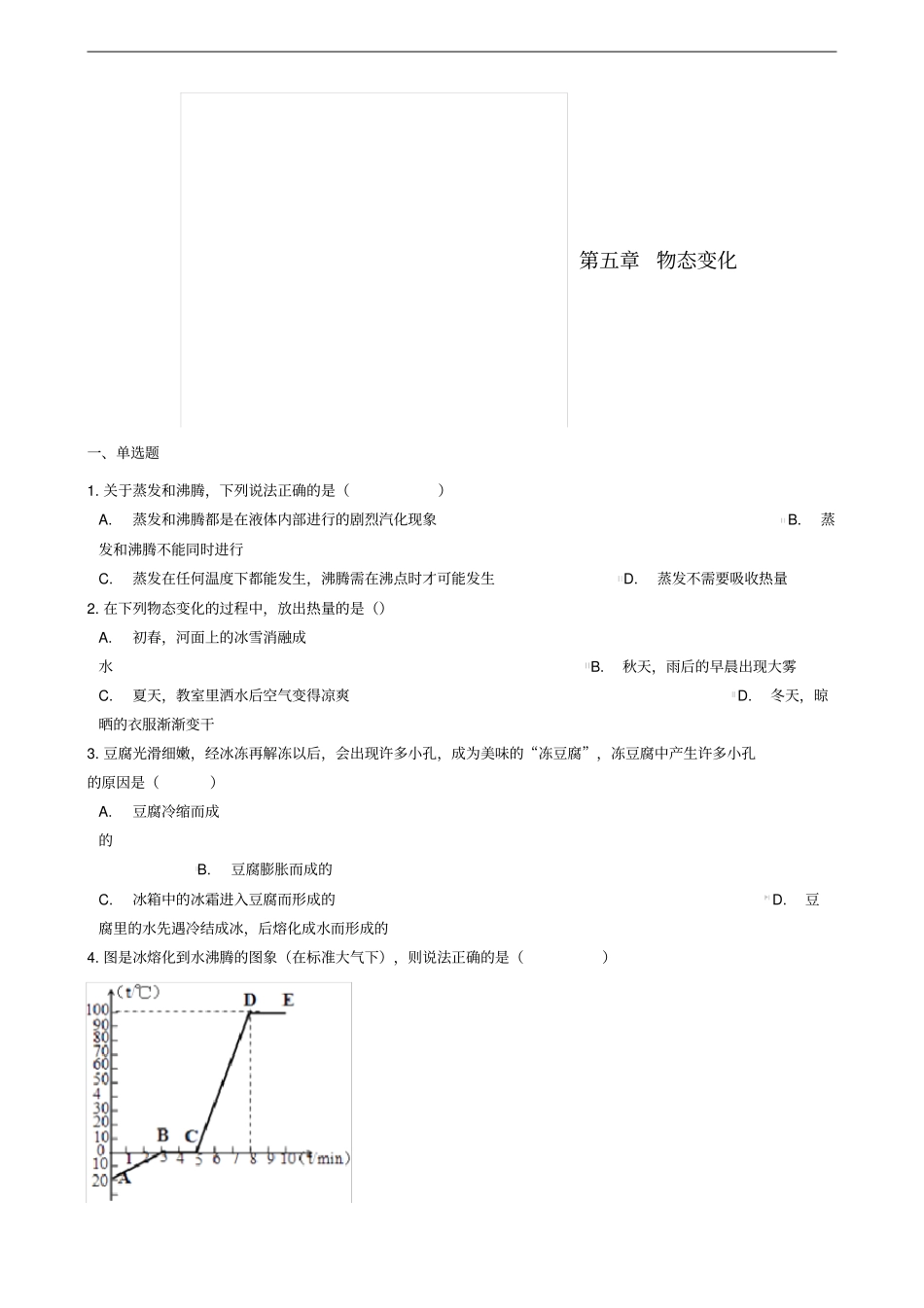 八年级物理上册物态变化章节测试新版教科版_第1页