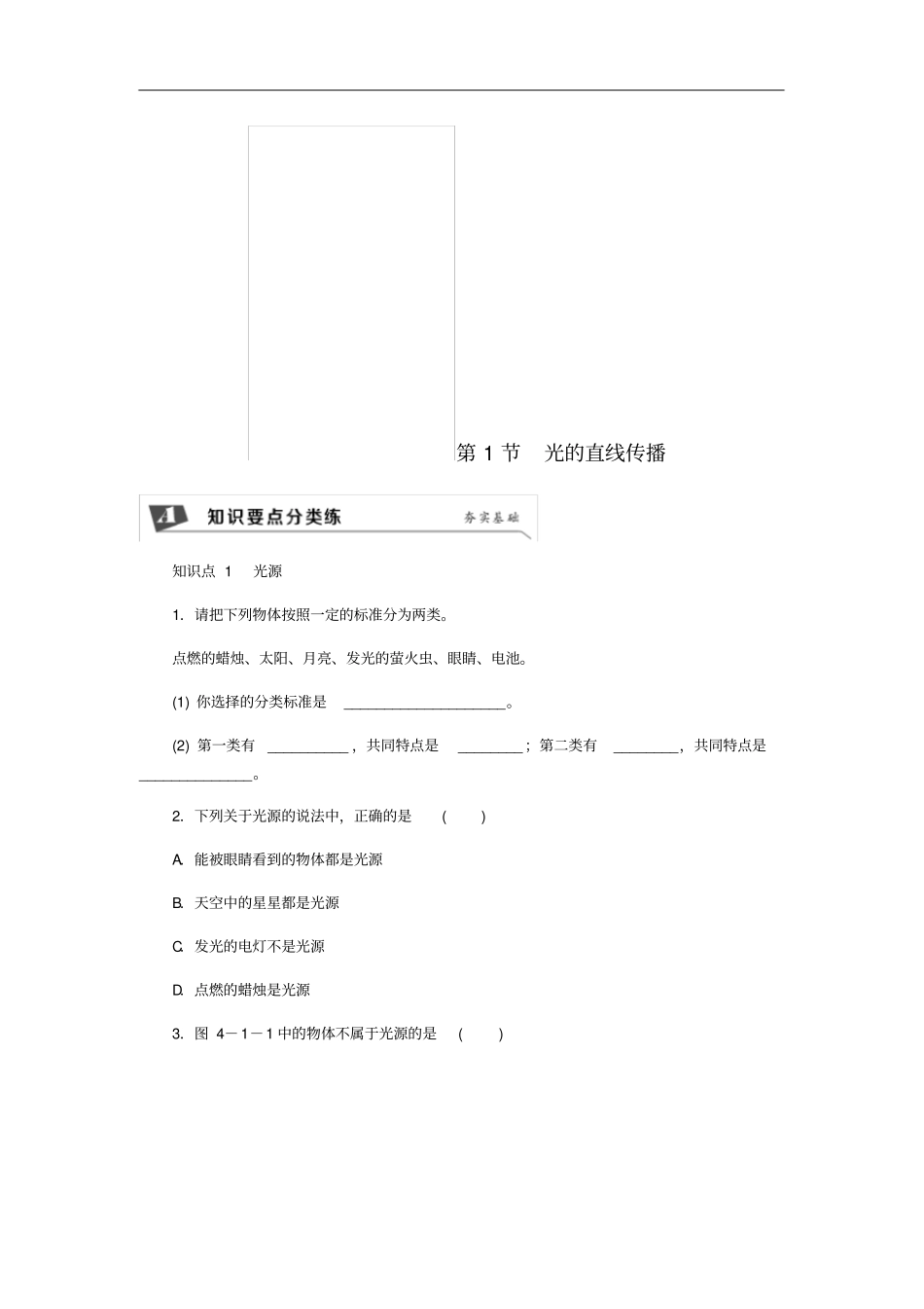 八年级物理上册第1节光的直线传播练习新版新人教版_第1页