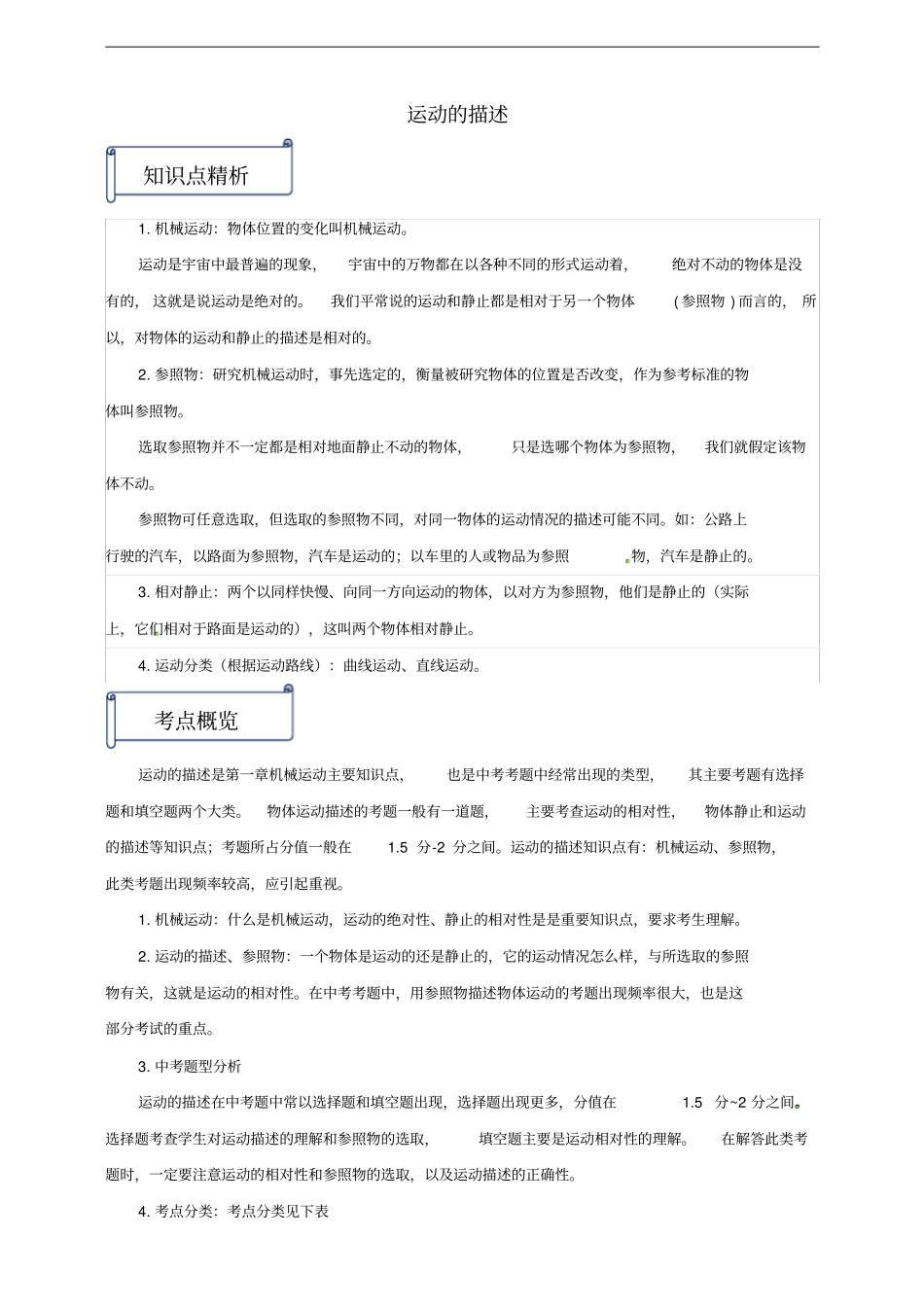八年级物理上册第2节运动的描述知识点与考点解析新版新人教版_第1页