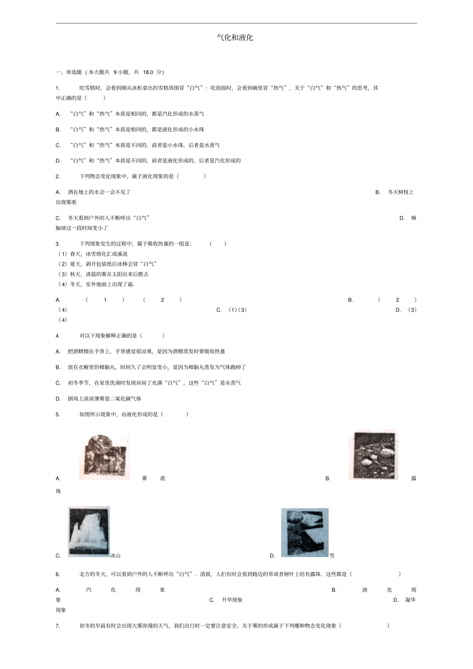 八年级物理上册第3节气化和液化同步练习新版新人教版_第1页
