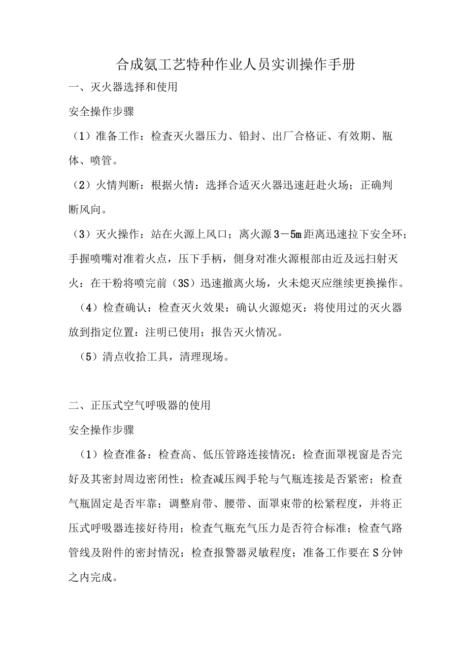 合成氨工艺实训操作手册_第1页