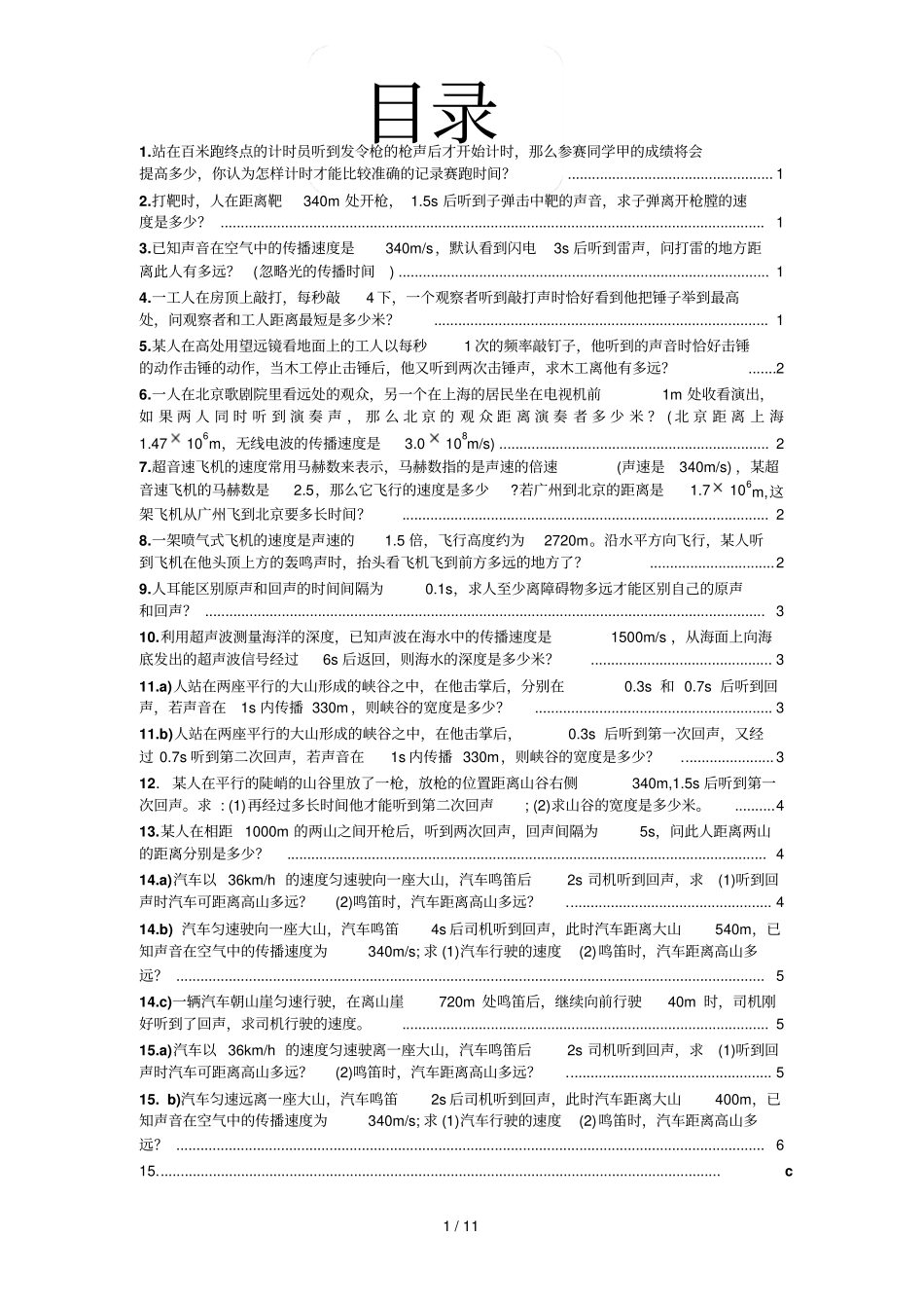 八年级物理上册速度与路程的计算题含标准答案_第1页