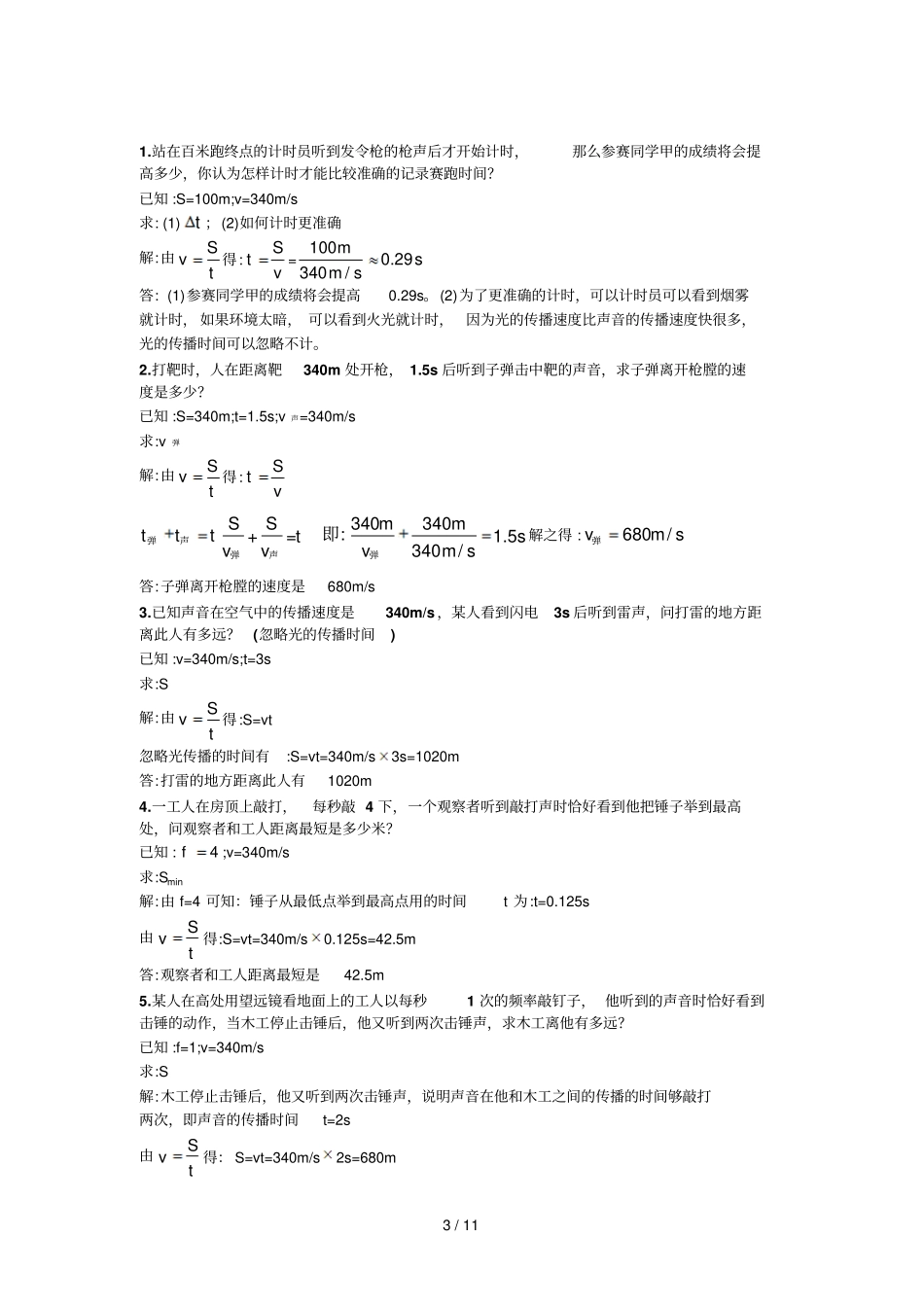 八年级物理上册速度与路程的计算题含标准答案_第3页