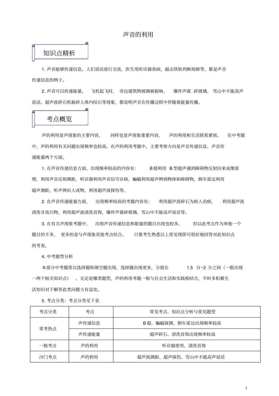 八年级物理上册第3节声音的利用知识点与考点解析新版新人教版_第1页