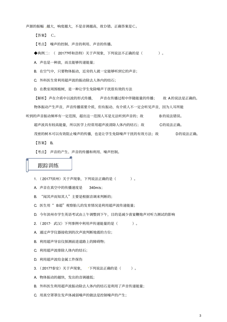 八年级物理上册第3节声音的利用知识点与考点解析新版新人教版_第3页