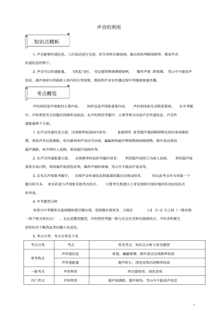 八年级物理上册第3节声音的利用知识点与考点解析新版新人教版