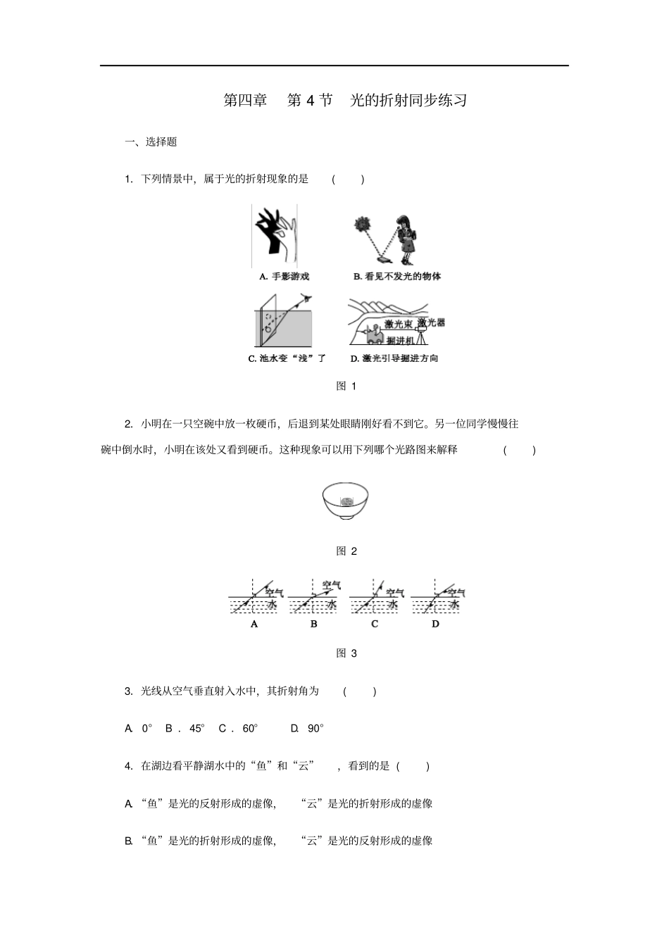 八年级物理上册第4节光的折射同步练习新版新人教版_第1页
