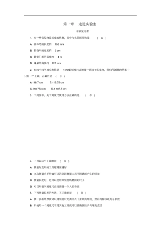 八年级物理上册走进试验室本章复习练习新版教科版
