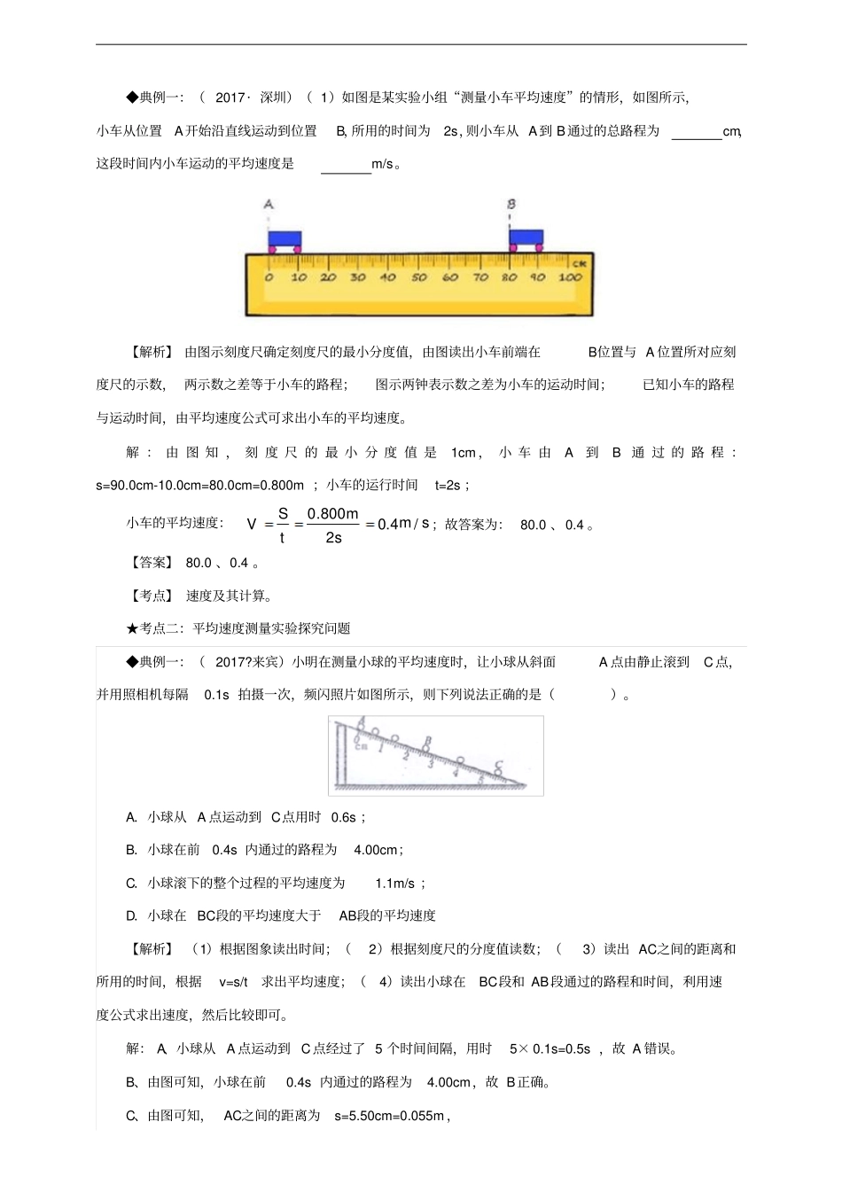 八年级物理上册第4节测量平均速度知识点与考点解析新版新人教版_第2页