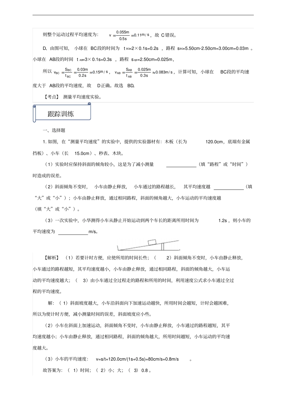 八年级物理上册第4节测量平均速度知识点与考点解析新版新人教版_第3页
