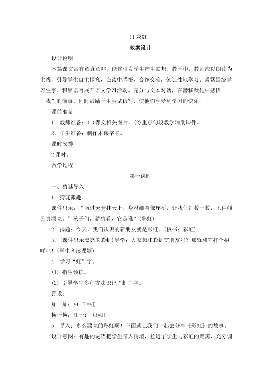 一年级下册语文《彩虹》教案_第1页