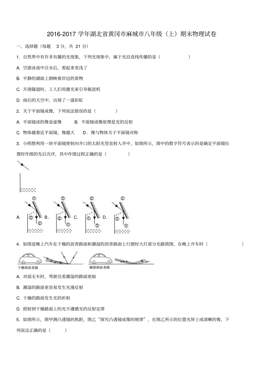 八年级物理上学期期末试卷含解析新人教版18_第1页