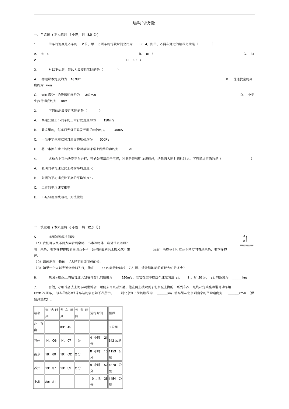 八年级物理上册第3节运动的快慢同步练习新版新人教版_第1页