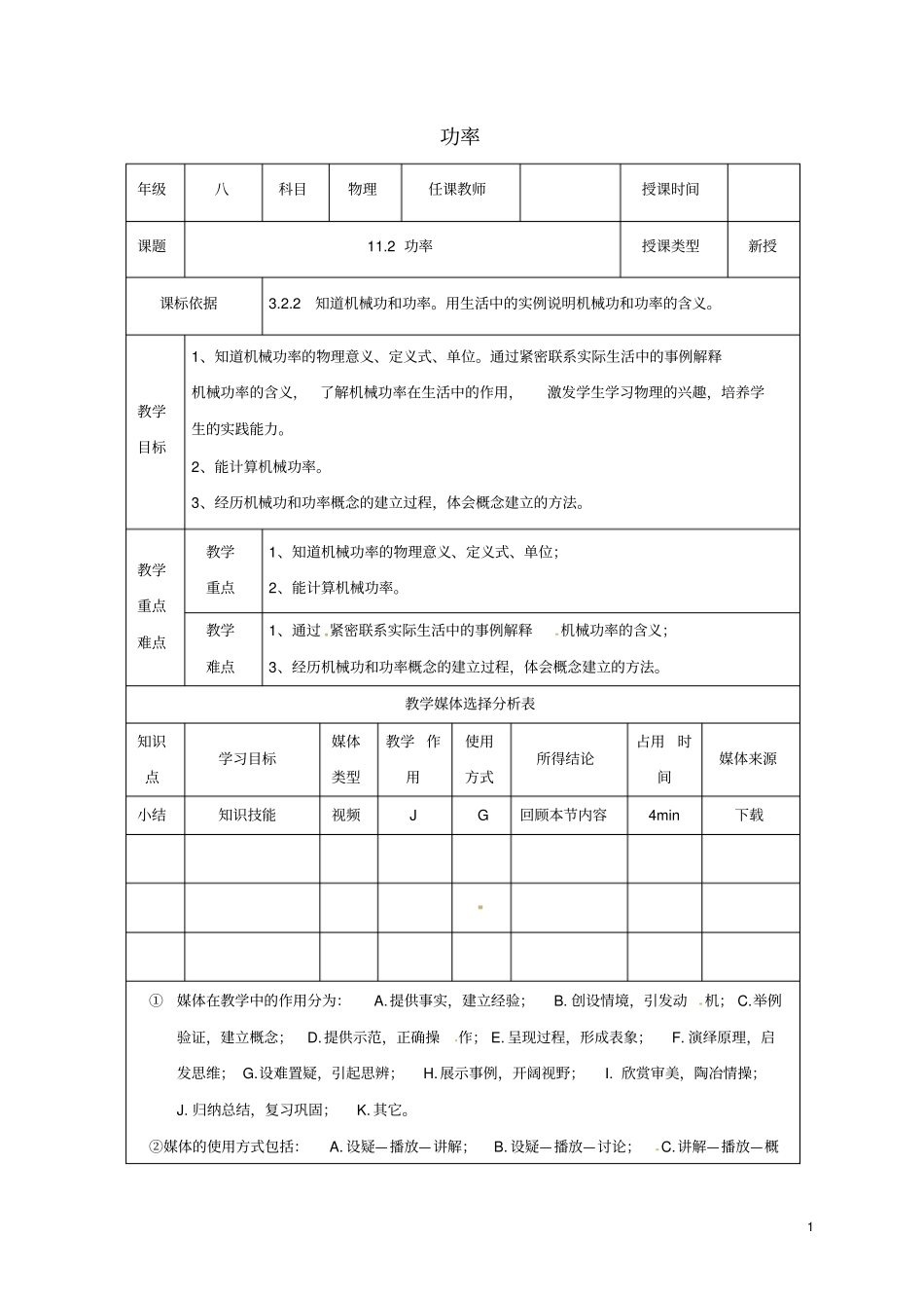 八年级物理下册12功率教学设计新版新人教版_第1页